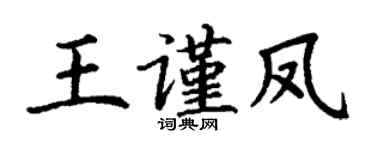 丁谦王谨凤楷书个性签名怎么写