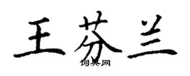 丁谦王芬兰楷书个性签名怎么写