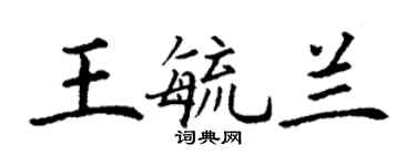 丁谦王毓兰楷书个性签名怎么写