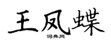 丁谦王凤蝶楷书个性签名怎么写