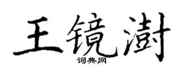 丁谦王镜澍楷书个性签名怎么写