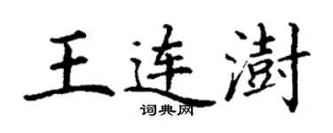丁谦王连澍楷书个性签名怎么写