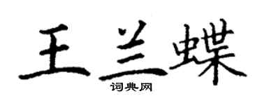 丁谦王兰蝶楷书个性签名怎么写