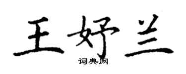 丁谦王妤兰楷书个性签名怎么写