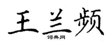 丁谦王兰频楷书个性签名怎么写