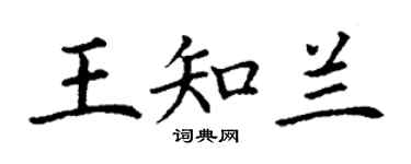 丁谦王知兰楷书个性签名怎么写