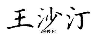 丁谦王沙汀楷书个性签名怎么写