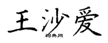 丁谦王沙爱楷书个性签名怎么写