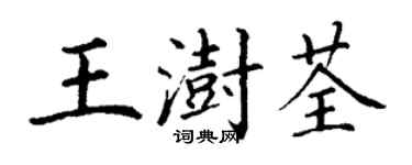 丁谦王澍荃楷书个性签名怎么写