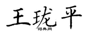 丁谦王珑平楷书个性签名怎么写