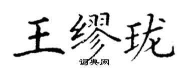 丁谦王缪珑楷书个性签名怎么写