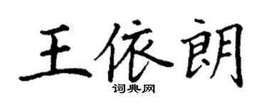 丁谦王依朗楷书个性签名怎么写