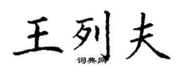 丁谦王列夫楷书个性签名怎么写