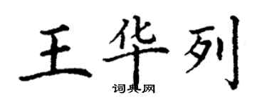 丁谦王华列楷书个性签名怎么写