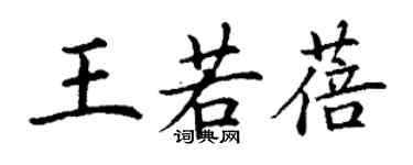 丁谦王若蓓楷书个性签名怎么写