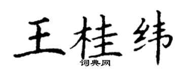 丁谦王桂纬楷书个性签名怎么写