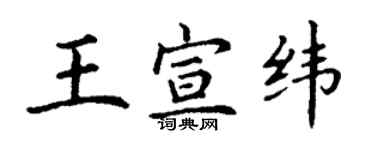 丁谦王宣纬楷书个性签名怎么写