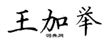 丁谦王加举楷书个性签名怎么写