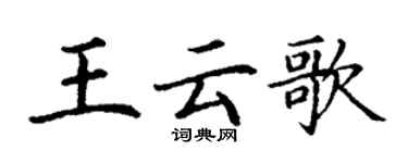 丁谦王云歌楷书个性签名怎么写