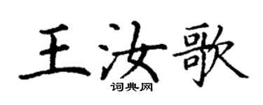 丁谦王汝歌楷书个性签名怎么写