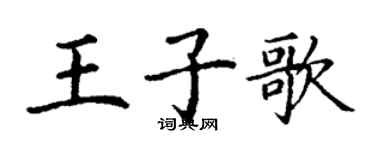 丁谦王子歌楷书个性签名怎么写