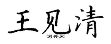 丁谦王见清楷书个性签名怎么写