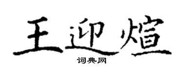 丁谦王迎煊楷书个性签名怎么写