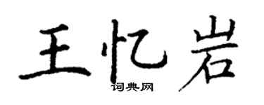 丁谦王忆岩楷书个性签名怎么写