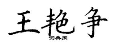丁谦王艳争楷书个性签名怎么写