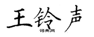 丁谦王铃声楷书个性签名怎么写