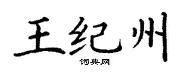 丁谦王纪州楷书个性签名怎么写