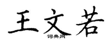 丁谦王文若楷书个性签名怎么写