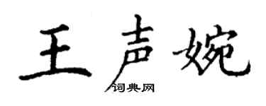 丁谦王声婉楷书个性签名怎么写