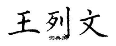 丁谦王列文楷书个性签名怎么写