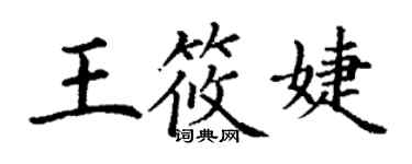 丁谦王筱婕楷书个性签名怎么写