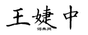 丁谦王婕中楷书个性签名怎么写
