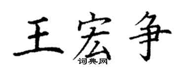 丁谦王宏争楷书个性签名怎么写