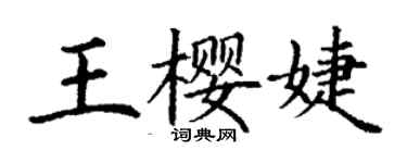 丁谦王樱婕楷书个性签名怎么写
