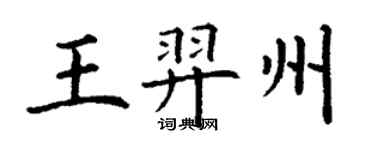 丁谦王羿州楷书个性签名怎么写