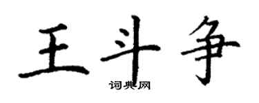 丁谦王斗争楷书个性签名怎么写