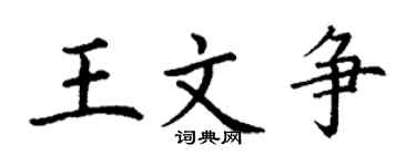 丁谦王文争楷书个性签名怎么写