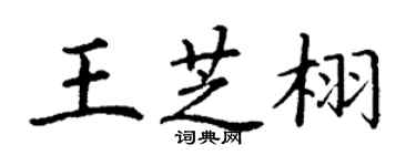 丁谦王芝栩楷书个性签名怎么写