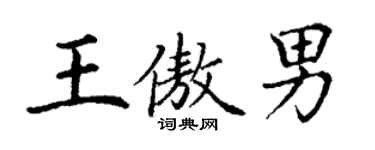 丁谦王傲男楷书个性签名怎么写