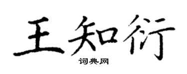 丁谦王知衍楷书个性签名怎么写