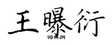 丁谦王曝衍楷书个性签名怎么写