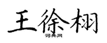 丁谦王徐栩楷书个性签名怎么写
