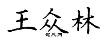 丁谦王众林楷书个性签名怎么写