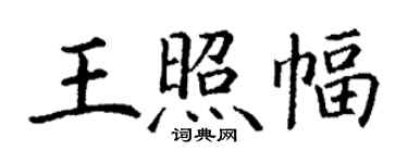 丁谦王照幅楷书个性签名怎么写