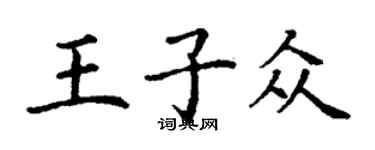 丁谦王子众楷书个性签名怎么写