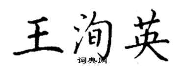 丁谦王洵英楷书个性签名怎么写